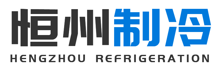 恒州制冷设备紫阳站